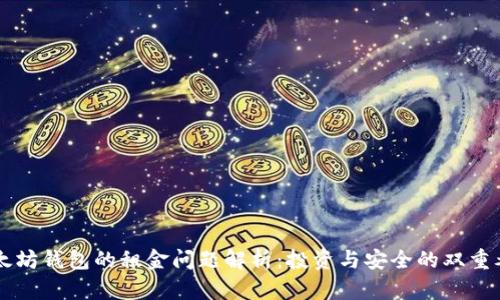 以太坊钱包的租金问题解析:投资与安全的双重考量