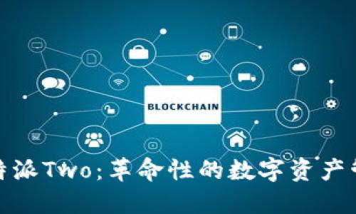 探索比特派Two:革命性的数字资产管理工具