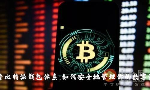 探索比特派钱包体系:如何安全地管理你的数字资产