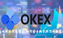 探索比特派钱包体系：如