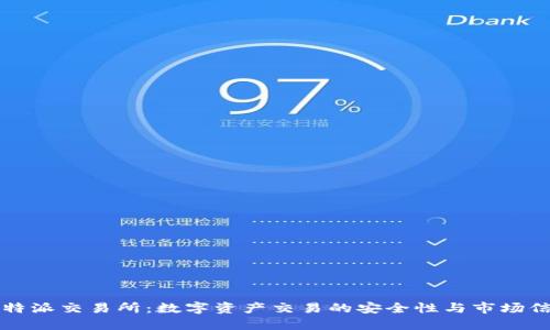 比特派交易所:数字资产交易的安全性与市场信任