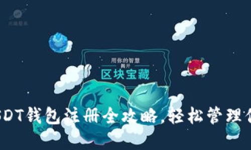 快速上手：USDT钱包注册全攻略，轻松管理你的数字资产