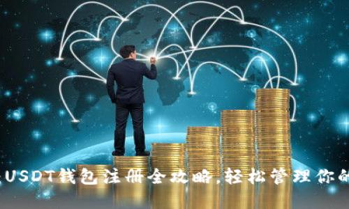 快速上手：USDT钱包注册全攻略，轻松管理你的数字资产