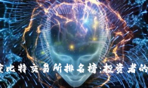 2023年度比特交易所排名榜:投资者的不二选择