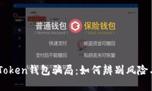 揭秘EOS Token钱包骗局:如何辨别风险与保护资产