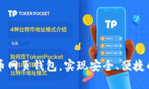 用中文版比特币网页钱包,实现安全、便捷的数字货币管理