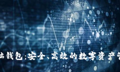 : 以太坊电脑钱包:安全、高效的数字资产管理解决方案