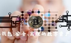 : 以太坊电脑钱包：安全、