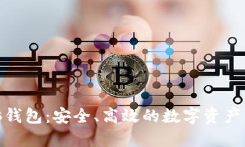 : 以太坊电脑钱包:安全、高效的数字资产管理解决方案