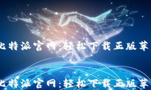 比特派官网:轻松下载正版苹果APP
比特派官网:轻松下载正版苹果APP