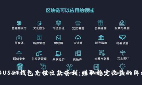 : 揭秘USDT钱包充值出款套利:赚取稳定收益的终极指南
