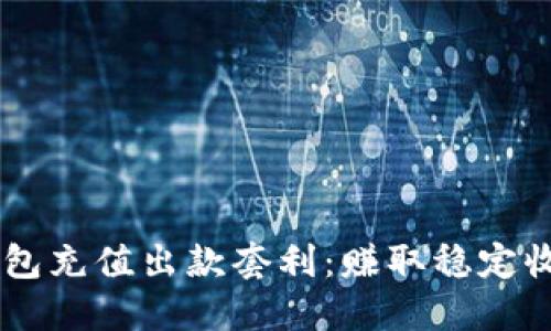 : 揭秘USDT钱包充值出款套利:赚取稳定收益的终极指南