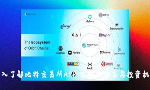 深入了解比特交易所APP:实时价格表与投资机会