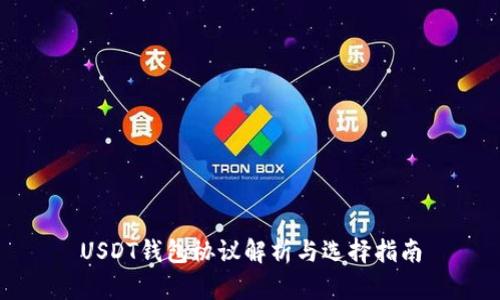 USDT钱包协议解析与选择指南