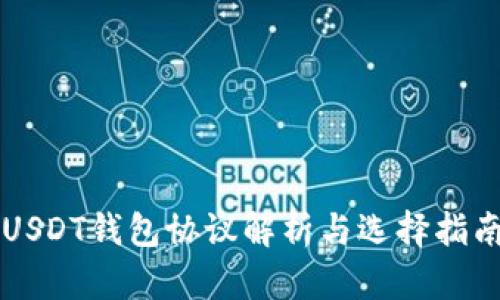 USDT钱包协议解析与选择指南