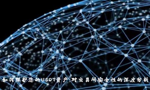 如何保护您的USDT资产:对交易所安全性的深度分析