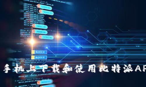 如何在苹果手机上下载和使用比特派APP:全面指南