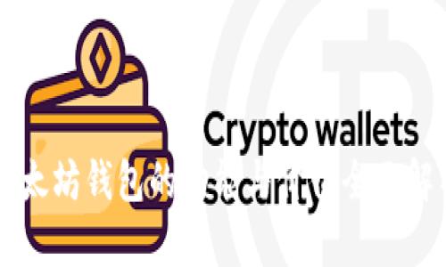 以太坊钱包的功能与价值全面解析