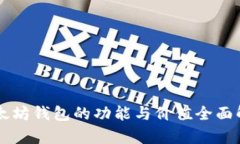 以太坊钱包的功能与价值