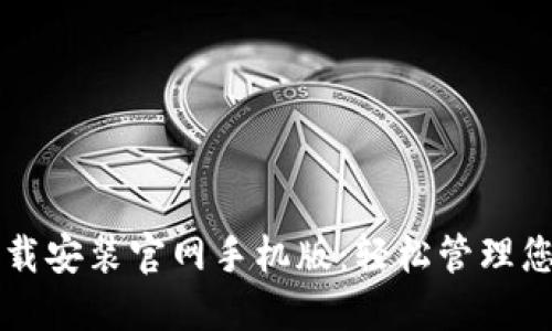 比特钱包下载安装官网手机版:轻松管理您的数字资产
