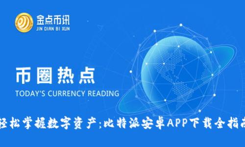 轻松掌握数字资产:比特派安卓APP下载全指南