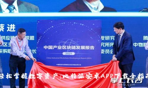 轻松掌握数字资产:比特派安卓APP下载全指南