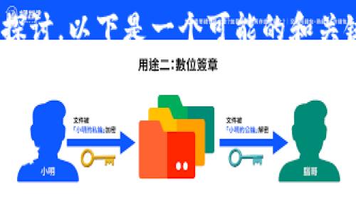 关于“Plus Token钱包好做吗”的探讨,以下是一个可能的和关键词,并详细介绍相关内容和问题。
Plus Token:了解其运营模式与风险