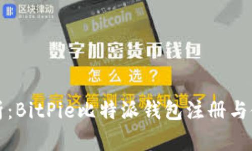 全面解析:BitPie比特派钱包注册与使用教程