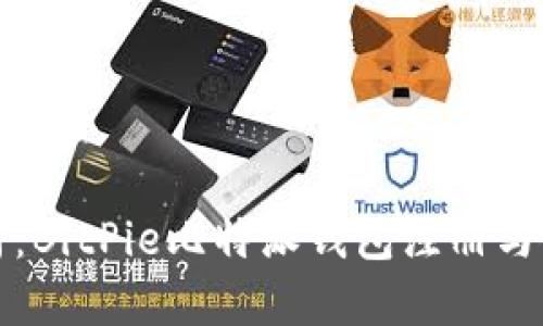 全面解析:BitPie比特派钱包注册与使用教程