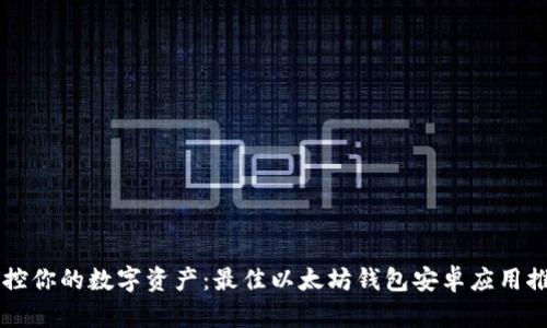 掌控你的数字资产:最佳以太坊钱包安卓应用推荐
