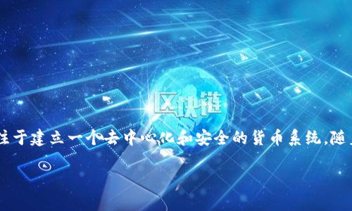 派币（Pi Network）和比特币（Bitcoin）是两种不同的加密货币，各自有不同的背景、机制和目标。

### 派币（Pi Network）

#### 背景
派币是一个相对较新的加密货币项目，由斯坦福大学的毕业生开发，旨在让普通人能够在移动设备上简单地“挖矿”。与比特币等传统矿币相比，派币的挖矿过程是通过手机应用进行的，用户只需每天点击一次“挖矿”按钮，即可获得一定数量的派币。这种挖矿方式降低了挖矿的技术门槛，吸引了大量用户参与。

#### 机制
- **挖矿方式**：派币采用的是一种基于信任的共识机制，用户通过社交网络邀请他人加入，从而增加自己的挖矿速度和获得更多的派币。
- **奖励**：用户在应用中挖矿获得的是“派”，而这些派在网络的上线后将会转换为真实的加密货币。

#### 宗旨
派币的目标是让每个人都能参与到加密货币的生态中来。通过简化挖矿流程，派币希望建立一个去中心化的社区，最终达到可用的数字货币。

### 比特币（Bitcoin）

#### 背景
比特币是第一种加密货币，由一个名为中本聪（Satoshi Nakamoto）的匿名开发者在2009年推出。比特币的出现标志着区块链技术的诞生。

#### 机制
- **挖矿方式**：比特币的挖矿需要强大的计算能力，矿工通过解决复杂的数学问题来验证交易并获得比特币。这一过程需要专业的矿机设备，通常耗费大量电力。
- **限量发行**：比特币的总量被限制在2100万个，确保其稀缺性。

#### 宗旨
比特币的目标是创建一个去中心化的数字货币系统，允许用户在没有中央机构干预的情况下进行交易。

### 派币与比特币的比较

1. **参与门槛**：
   - 派币的参与门槛比较低，普通用户可以通过手机轻松挖矿。
   - 比特币的挖矿需要较高的技术门槛和硬件投资。

2. **挖矿模式**：
   - 派币通过信任网络的方式进行挖矿，依赖于用户之间的互动。
   - 比特币则采用的是工作量证明（Proof of Work）的模式。

3. **经济模型**：
   - 派币尚处于测试和发展阶段，其经济模型尚未完全确定。
   - 比特币的经济模型已经比较成熟，其固定货币供应量和通缩机制保障了其价值。

### 结论
派币和比特币代表了两种不同的加密货币发展模式。前者注重于降低用户参与门槛，鼓励更多的人进入加密货币领域；而后者则专注于建立一个去中心化和安全的货币系统。随着时间的发展，这两种货币可能会在市场中各自找到自己的位置。

如果你有兴趣了解更多关于派币或比特币的内容，或者有特定的问题，欢迎提出！
