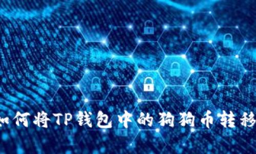 详细解析：如何将TP钱包中的狗狗币转移到欧意平台