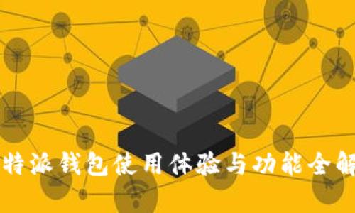 比特派钱包使用体验与功能全解析