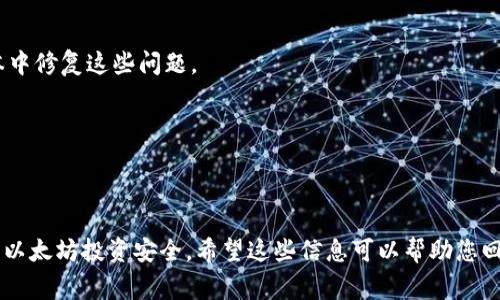 在Mac上使用以太坊钱包时，下载的块数据通常存储在特定的文件夹中。以太坊钱包通常是一个全节点客户端，例如Geth、Parity（OpenEthereum）或其他。例如，当你使用Geth节点时，下载的块数据会保存在默认的数据目录中。以下是关于这个主题的详细解答，涉及块数据存储位置、钱包分类、数据管理等多个方面。

### 块数据存储位置

以太坊的块数据存储在本地文件系统中。当您在Mac上安装并运行以太坊客户端时，软件会创建一个特定的目录，用于存储所有下载的数据。对于Geth节点，其默认数据目录是：

```
~/Library/Ethereum/
```

在这个目录下，您可以找到以下子目录，包含了以太坊区块链的数据：

- `geth`: 包含了Geth节点的所有数据
  - `chaindata`: 存储区块链的具体数据
  - `lightchaindata`: 如果是轻节点的话，会有这个目录
  - `nodes`: 存储节点信息

对于其他类型的以太坊钱包，如Mist Wallet，它们的块数据可能存储在不同的目录，具体取决于钱包的设计和实现。

### 钱包类型与块数据

请注意，市面上有许多不同类型的以太坊钱包，包括热钱包、冷钱包、硬件钱包和软件钱包等。不同类型的钱包管理块数据的方式可能不同。以下是对这些钱包类型的简单分类：

#### 热钱包

热钱包是指常在线的钱包，适合常用交易。例如，MetaMask、Mist 和 MyEtherWallet。它们通常会下载并维护一个较小的块数据集，便于快速访问。

#### 冷钱包

冷钱包则是用于存储大量加密货币的方式，通常不与互联网连接。Ledger 和 Trezor 是硬件冷钱包的代表。它们不会下载链上数据，而是依赖于热钱包或第三方服务来管理块数据。

### 如何寻找和清理块数据

如果您想查看或清理这些块数据，可以按照以下步骤操作：

1. **打开Finder**：在Mac上，打开Finder应用。
2. **访问库文件夹**：按住`Option`键，然后点击“前往”菜单，选择“库”。
3. **找到Ethereum文件夹**：进入`Ethereum`目录，在这里您会发现与Geth或其他钱包相关的子目录。
4. **清理数据**：如果您需要清理块数据，可以删除`chaindata`文件夹（请注意，这样做会删除您的所有区块链数据，必须小心）。

### 常见问题解答

下面是与Mac以太坊钱包块数据存储相关的4个问题及其详细解答：

#### 问题1：块数据的大小有多大？如何管理这些数据？

块数据的大小可以因客户端和同步模式而异。以Geth为例，全节点的块数据会随着时间的推移而不断增大。最新的区块链数据大约在几百GB以上，尤其是在日常活动频繁的情况下。

为了管理这些数据，用户可以采取以下几种措施：

ul
  listrong使用轻节点：/strong 如果您的存储空间有限，可以考虑使用Geth的轻节点模式，轻节点只下载必要的数据。/li
  listrong定期清理：/strong 可以定期清理已下载的数据，保留最新的必要数据。/li
  listrong链存档：/strong 通过使用存档节点，您可以选择性地下载某些特定区块的数据。/li
/ul

定期检查数据使用情况也是管理块数据的重要部分，用户可以通过命令行工具或图形界面来监控数据大小。

#### 问题2：如何备份以太坊钱包和块数据？

备份您的以太坊钱包和块数据至关重要，以避免潜在的数据丢失。以下是备份的步骤：

strong钱包备份：/strong 使用生成的助记词或私钥，确保它们安全存储。您可以将助记词手动写下并存放在安全地点，而且可以使用加密方式进行数字存储。

strong块数据备份：/strong 如果您需要备份整个节点的数据，可以直接复制`~/Library/Ethereum`目录，将其复制到安全的外部存储设备上。注意，当节点正在运行时，备份的完整性可能会受到影响，因此最好在线前关闭以确保数据一致性。

建议使用云存储服务，但请确保使用额外的加密机制保护其安全。在保证安全的情况下，您的块数据和钱包将在需要时轻松恢复。

#### 问题3：如何解决下载块数据时的慢速问题？

下载块数据时遇到慢速问题可能由多种因素引起，常见的包括网络连接、节点资源、硬盘读取速度等。以下是一些提升下载速度的建议：

ul
  listrong选择快速的网络：/strong 确保您的网络连接可靠且快速，使用有线连接往往比无线连接更稳定。/li
  listrong节点设置：/strong 确保您的硬件满足运行节点的要求，例如处理器、内存和磁盘空间。加入更多内存和SSD盘能显著加快下载速度。/li
  listrong使用其他节点：/strong 可以考虑连接到更快的或更可靠的节点。比如，使用一些公共节点可能会帮助您更快地同步数据。/li
/ul

此外，确保您使用的是最新版本的客户端软件，开发者经常会在更新中包含性能和修复。

#### 问题4：钱包是否会定期更新块数据？如果不会，如何手动更新？

大多数以太坊钱包在运行时会定期更新块数据。尤其是全节点客户端，在启动时会校验并下载未同步的区块。如果您的钱包未能自动更新，您可以手动触发更新。

例如，在Geth中，您可以使用以下命令行操作手动启动更新：

precodegeth --syncmode 