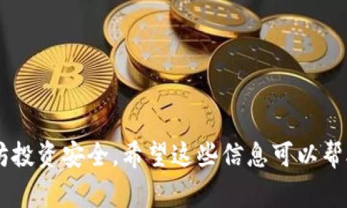 在Mac上使用以太坊钱包时，下载的块数据通常存储在特定的文件夹中。以太坊钱包通常是一个全节点客户端，例如Geth、Parity（OpenEthereum）或其他。例如，当你使用Geth节点时，下载的块数据会保存在默认的数据目录中。以下是关于这个主题的详细解答，涉及块数据存储位置、钱包分类、数据管理等多个方面。

### 块数据存储位置

以太坊的块数据存储在本地文件系统中。当您在Mac上安装并运行以太坊客户端时，软件会创建一个特定的目录，用于存储所有下载的数据。对于Geth节点，其默认数据目录是：

```
~/Library/Ethereum/
```

在这个目录下，您可以找到以下子目录，包含了以太坊区块链的数据：

- `geth`: 包含了Geth节点的所有数据
  - `chaindata`: 存储区块链的具体数据
  - `lightchaindata`: 如果是轻节点的话，会有这个目录
  - `nodes`: 存储节点信息

对于其他类型的以太坊钱包，如Mist Wallet，它们的块数据可能存储在不同的目录，具体取决于钱包的设计和实现。

### 钱包类型与块数据

请注意，市面上有许多不同类型的以太坊钱包，包括热钱包、冷钱包、硬件钱包和软件钱包等。不同类型的钱包管理块数据的方式可能不同。以下是对这些钱包类型的简单分类：

#### 热钱包

热钱包是指常在线的钱包，适合常用交易。例如，MetaMask、Mist 和 MyEtherWallet。它们通常会下载并维护一个较小的块数据集，便于快速访问。

#### 冷钱包

冷钱包则是用于存储大量加密货币的方式，通常不与互联网连接。Ledger 和 Trezor 是硬件冷钱包的代表。它们不会下载链上数据，而是依赖于热钱包或第三方服务来管理块数据。

### 如何寻找和清理块数据

如果您想查看或清理这些块数据，可以按照以下步骤操作：

1. **打开Finder**：在Mac上，打开Finder应用。
2. **访问库文件夹**：按住`Option`键，然后点击“前往”菜单，选择“库”。
3. **找到Ethereum文件夹**：进入`Ethereum`目录，在这里您会发现与Geth或其他钱包相关的子目录。
4. **清理数据**：如果您需要清理块数据，可以删除`chaindata`文件夹（请注意，这样做会删除您的所有区块链数据，必须小心）。

### 常见问题解答

下面是与Mac以太坊钱包块数据存储相关的4个问题及其详细解答：

#### 问题1：块数据的大小有多大？如何管理这些数据？

块数据的大小可以因客户端和同步模式而异。以Geth为例，全节点的块数据会随着时间的推移而不断增大。最新的区块链数据大约在几百GB以上，尤其是在日常活动频繁的情况下。

为了管理这些数据，用户可以采取以下几种措施：

ul
  listrong使用轻节点：/strong 如果您的存储空间有限，可以考虑使用Geth的轻节点模式，轻节点只下载必要的数据。/li
  listrong定期清理：/strong 可以定期清理已下载的数据，保留最新的必要数据。/li
  listrong链存档：/strong 通过使用存档节点，您可以选择性地下载某些特定区块的数据。/li
/ul

定期检查数据使用情况也是管理块数据的重要部分，用户可以通过命令行工具或图形界面来监控数据大小。

#### 问题2：如何备份以太坊钱包和块数据？

备份您的以太坊钱包和块数据至关重要，以避免潜在的数据丢失。以下是备份的步骤：

strong钱包备份：/strong 使用生成的助记词或私钥，确保它们安全存储。您可以将助记词手动写下并存放在安全地点，而且可以使用加密方式进行数字存储。

strong块数据备份：/strong 如果您需要备份整个节点的数据，可以直接复制`~/Library/Ethereum`目录，将其复制到安全的外部存储设备上。注意，当节点正在运行时，备份的完整性可能会受到影响，因此最好在线前关闭以确保数据一致性。

建议使用云存储服务，但请确保使用额外的加密机制保护其安全。在保证安全的情况下，您的块数据和钱包将在需要时轻松恢复。

#### 问题3：如何解决下载块数据时的慢速问题？

下载块数据时遇到慢速问题可能由多种因素引起，常见的包括网络连接、节点资源、硬盘读取速度等。以下是一些提升下载速度的建议：

ul
  listrong选择快速的网络：/strong 确保您的网络连接可靠且快速，使用有线连接往往比无线连接更稳定。/li
  listrong节点设置：/strong 确保您的硬件满足运行节点的要求，例如处理器、内存和磁盘空间。加入更多内存和SSD盘能显著加快下载速度。/li
  listrong使用其他节点：/strong 可以考虑连接到更快的或更可靠的节点。比如，使用一些公共节点可能会帮助您更快地同步数据。/li
/ul

此外，确保您使用的是最新版本的客户端软件，开发者经常会在更新中包含性能和修复。

#### 问题4：钱包是否会定期更新块数据？如果不会，如何手动更新？

大多数以太坊钱包在运行时会定期更新块数据。尤其是全节点客户端，在启动时会校验并下载未同步的区块。如果您的钱包未能自动更新，您可以手动触发更新。

例如，在Geth中，您可以使用以下命令行操作手动启动更新：

precodegeth --syncmode 
