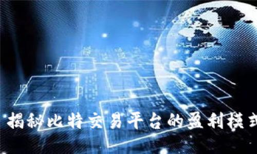 揭秘比特交易平台的盈利模式