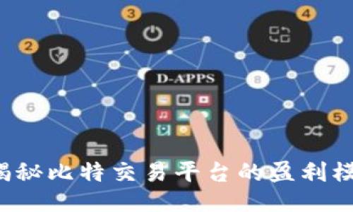 揭秘比特交易平台的盈利模式