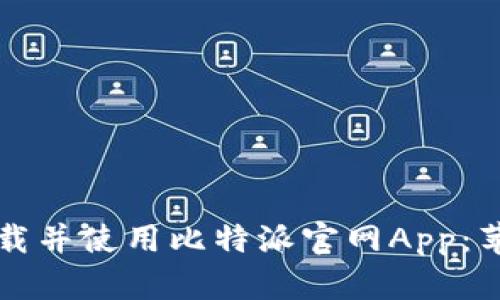如何准确下载并使用比特派官网App:苹果用户指南