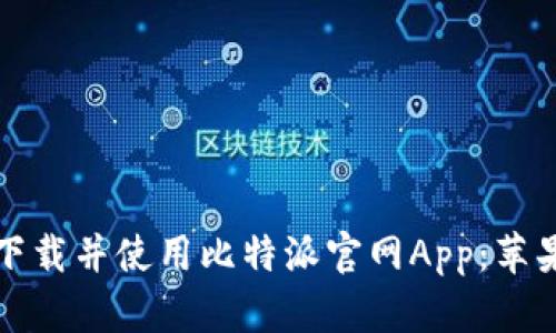 如何准确下载并使用比特派官网App:苹果用户指南