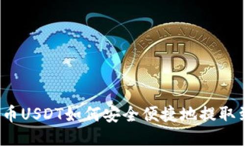 数字货币USDT如何安全便捷地提取到钱包？