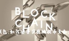 比特派钱包：如何安全便