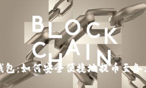 比特派钱包:如何安全便捷地提币至各大交易所
