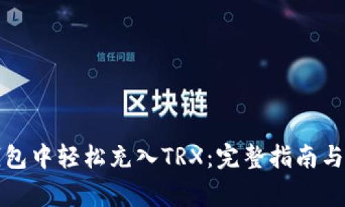 如何在波宝钱包中轻松充入TRX：完整指南与常见问题解答
