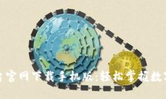 比特官方交易平台官网下
