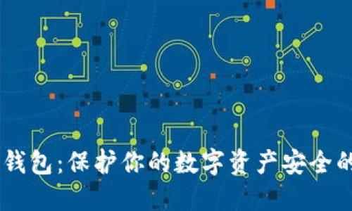 USDT安全钱包:保护你的数字资产安全的最佳选择