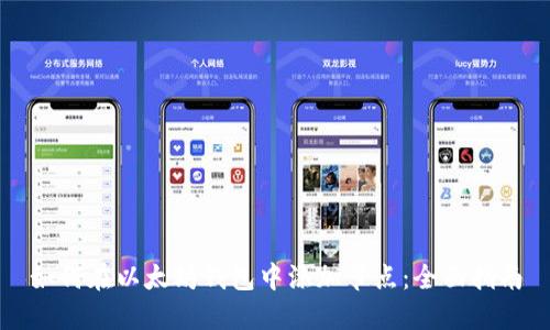 如何在以太坊钱包中添加节点:全面指南
