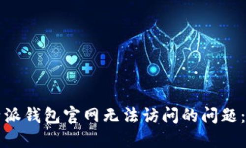 解决比特派钱包官网无法访问的问题:全面指南