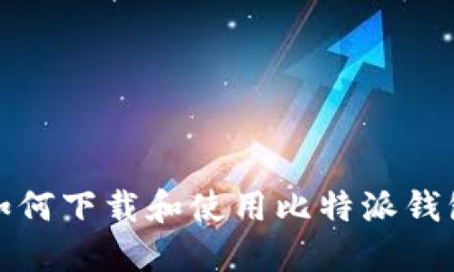 安全便捷:如何下载和使用比特派钱包iOS版指南