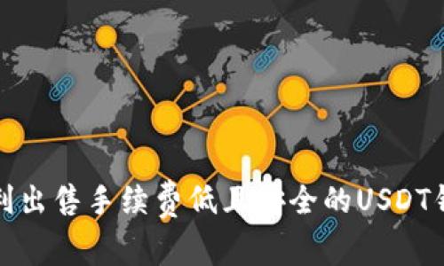 如何顺利出售手续费低且安全的USDT钱包教程