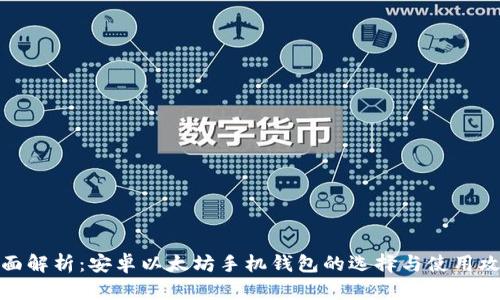 全面解析:安卓以太坊手机钱包的选择与使用攻略